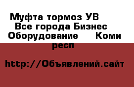 Муфта-тормоз УВ-31. - Все города Бизнес » Оборудование   . Коми респ.